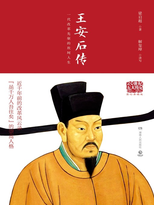 Title details for 王安石传 by 梁启超 - Available